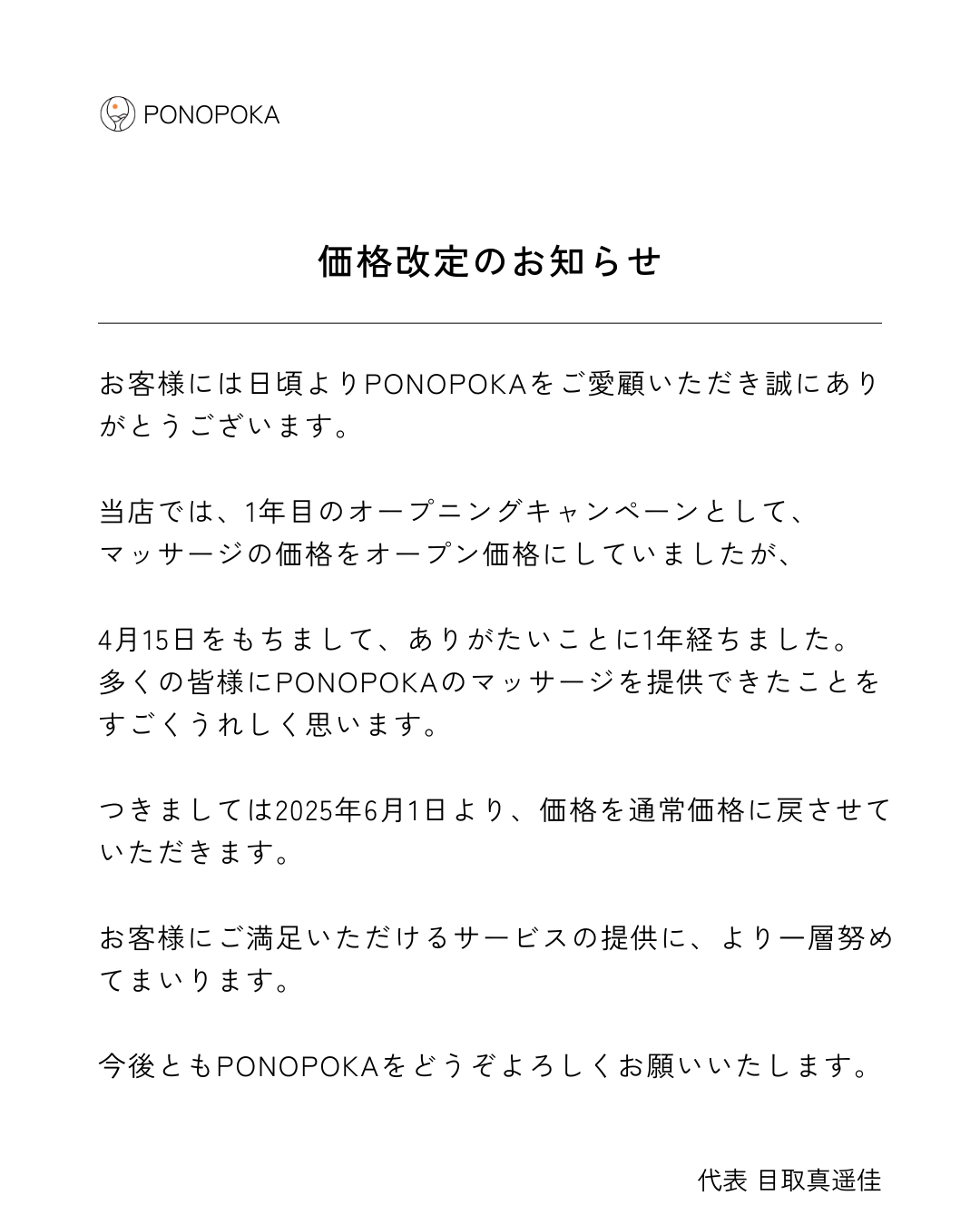 価格改正について